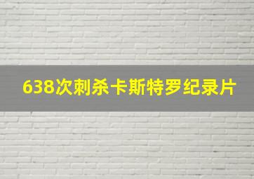 638次刺杀卡斯特罗纪录片