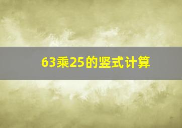 63乘25的竖式计算