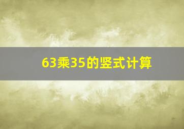 63乘35的竖式计算