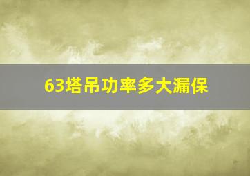 63塔吊功率多大漏保