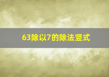 63除以7的除法竖式