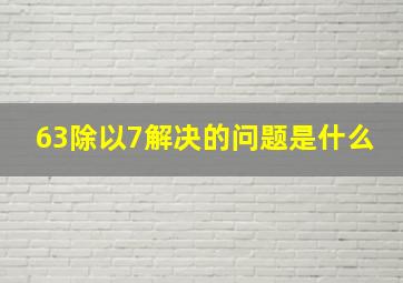 63除以7解决的问题是什么