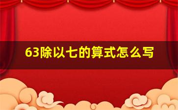 63除以七的算式怎么写