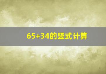 65+34的竖式计算