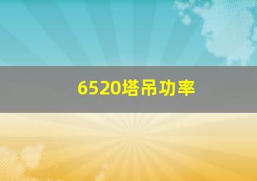 6520塔吊功率