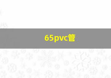 65pvc管