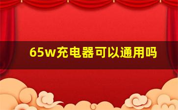 65w充电器可以通用吗