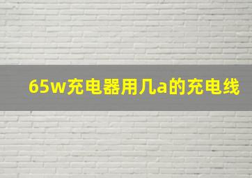 65w充电器用几a的充电线