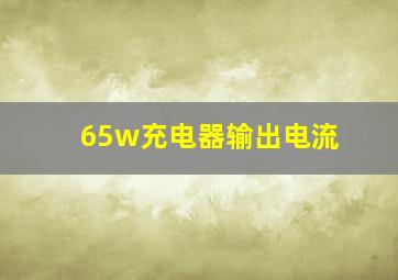 65w充电器输出电流