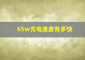 65w充电速度有多快