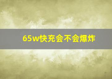 65w快充会不会爆炸