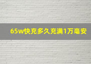 65w快充多久充满1万毫安