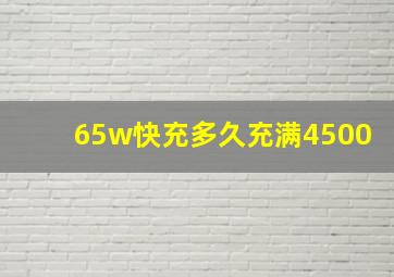 65w快充多久充满4500