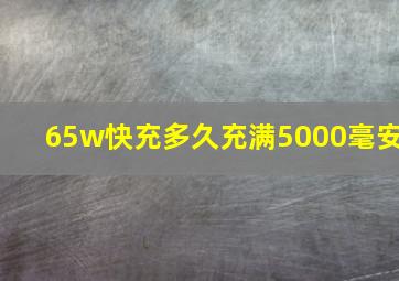 65w快充多久充满5000毫安