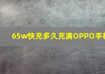 65w快充多久充满OPPO手机