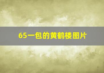 65一包的黄鹤楼图片