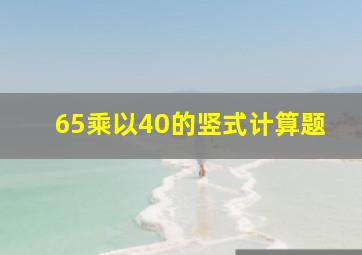 65乘以40的竖式计算题