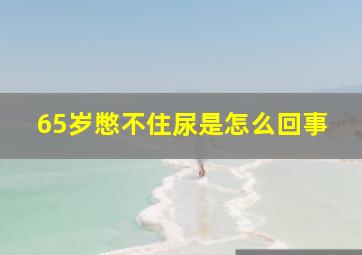 65岁憋不住尿是怎么回事