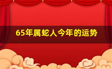 65年属蛇人今年的运势