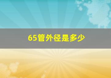 65管外径是多少