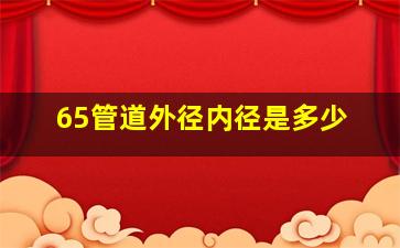 65管道外径内径是多少