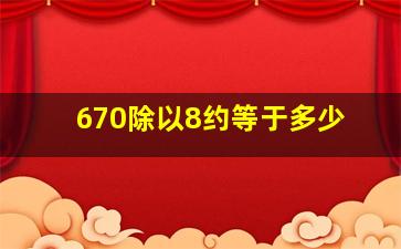 670除以8约等于多少