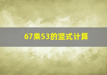 67乘53的竖式计算