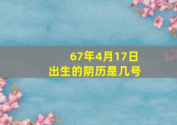 67年4月17日出生的阴历是几号