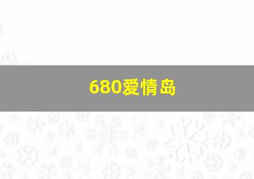 680爱情岛