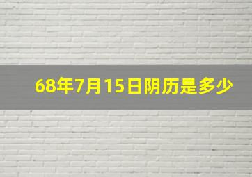 68年7月15日阴历是多少