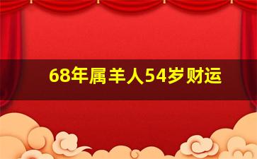 68年属羊人54岁财运