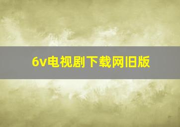 6v电视剧下载网旧版