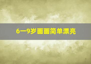 6一9岁画画简单漂亮