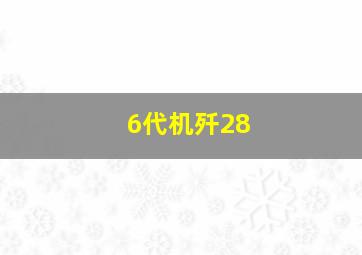 6代机歼28