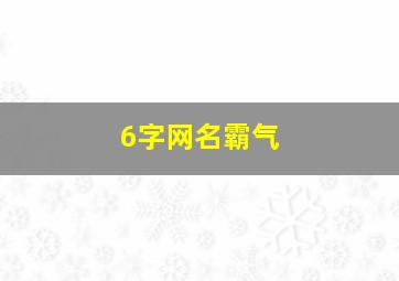 6字网名霸气