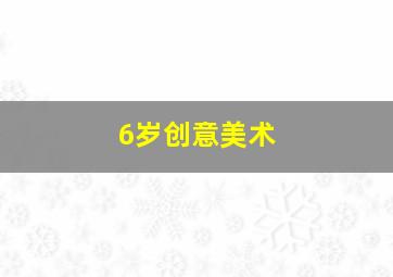 6岁创意美术