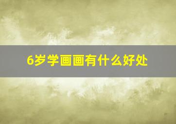 6岁学画画有什么好处