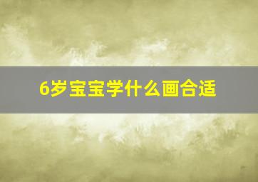 6岁宝宝学什么画合适