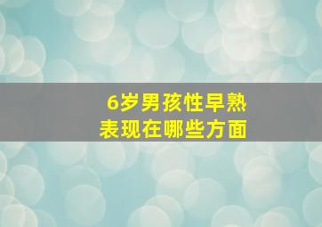 6岁男孩性早熟表现在哪些方面