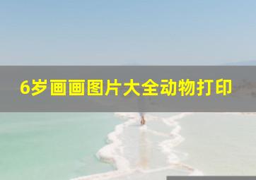 6岁画画图片大全动物打印