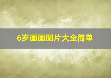 6岁画画图片大全简单