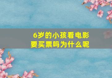 6岁的小孩看电影要买票吗为什么呢