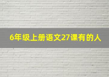 6年级上册语文27课有的人