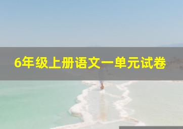 6年级上册语文一单元试卷