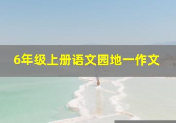 6年级上册语文园地一作文