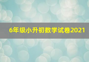 6年级小升初数学试卷2021