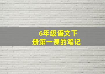 6年级语文下册第一课的笔记