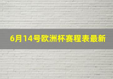 6月14号欧洲杯赛程表最新