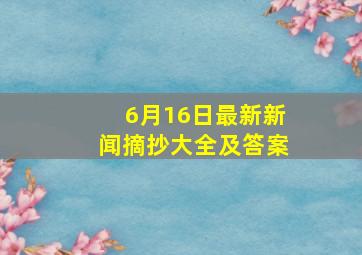 6月16日最新新闻摘抄大全及答案