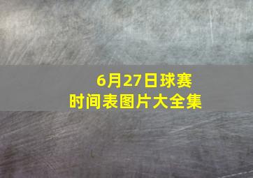 6月27日球赛时间表图片大全集